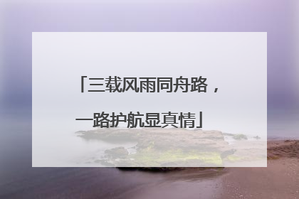 三载风雨同舟路，一路护航显真情
